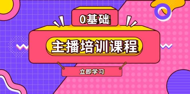 主播培训课程：AI起号、直播思维、主播培训、直播话术、付费投流、剪辑等-禾谷轻创网