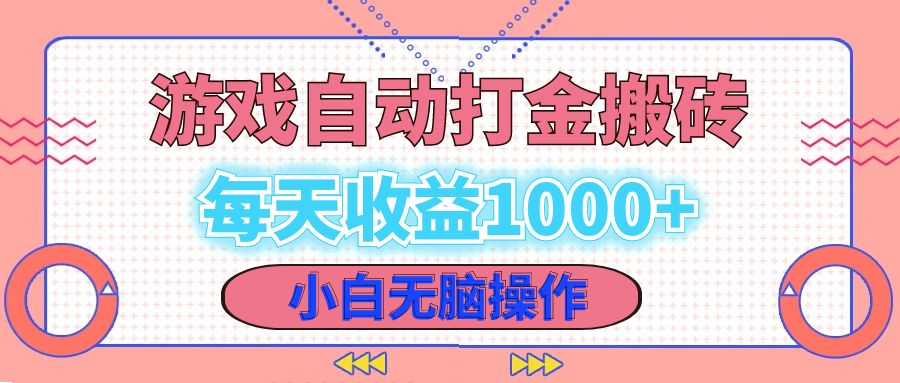 老款游戏自动打金搬砖，每天收益1000+ 小白无脑操作-禾谷轻创网