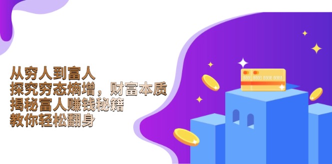 从穷人到富人：探究穷态熵增，财富本质，揭秘富人赚钱秘籍，教你轻松翻身-禾谷轻创网