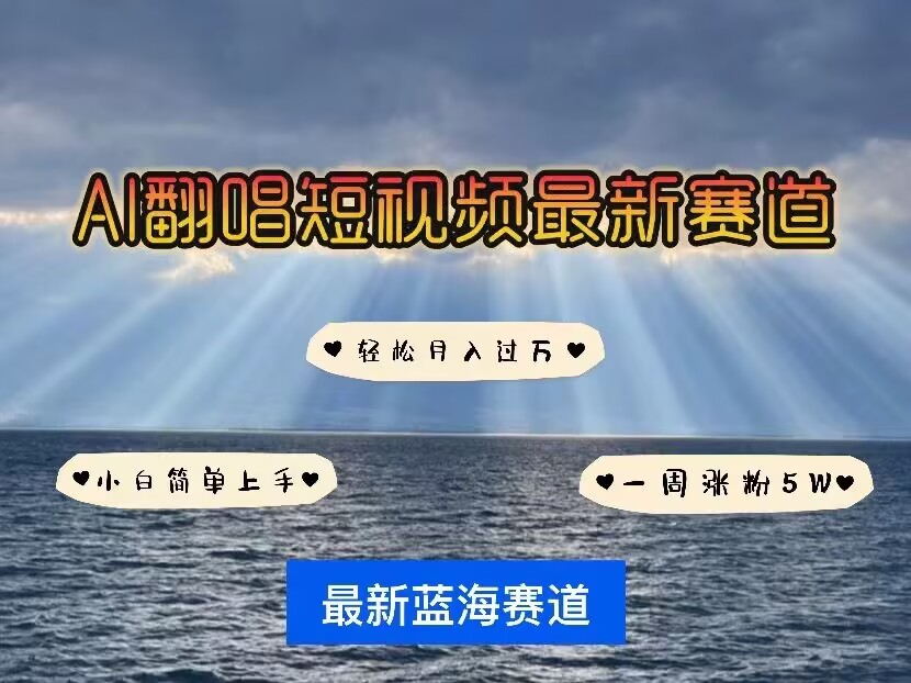 各种IP人物AI智能翻唱，短视频领域新风口，一周轻松涨粉5W，快速起号-禾谷轻创网