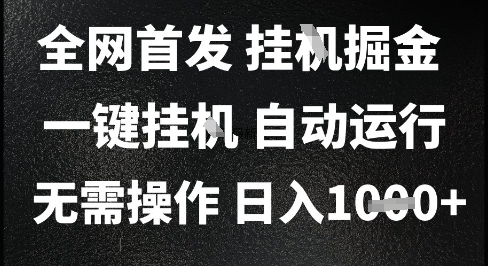 2025最新挂G暴力掘金，日入1K+解放双手，无需操作，全自动运行【揭秘】-禾谷轻创网