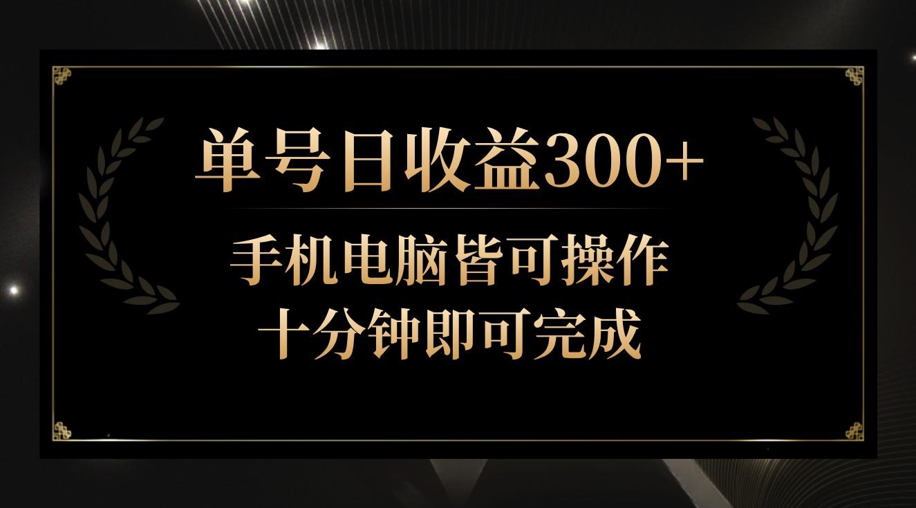 单号日收益300+，全天24小时操作，单号十分钟即可完成，秒上手！-禾谷轻创网