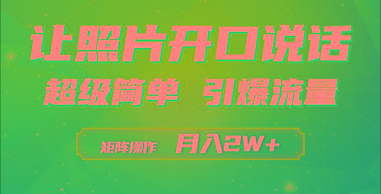 (9553期)利用AI工具制作小和尚照片说话视频，引爆流量，矩阵操作月入2W+-禾谷轻创网