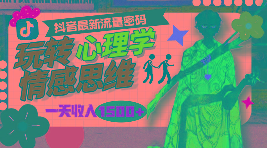 (9981期)一天收入1500+，玩转心理学情感思维，抖音最新流量密码-禾谷轻创网