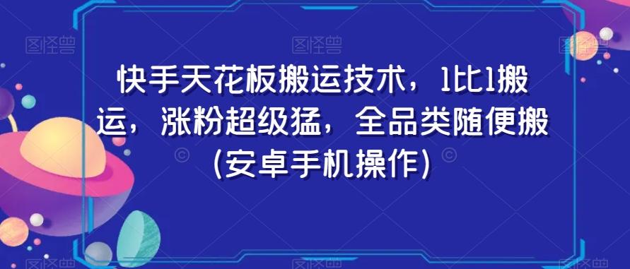 快手天花板搬运技术，1比1搬运，涨粉超级猛，全品类随便搬（安卓手机操作）-禾谷轻创网