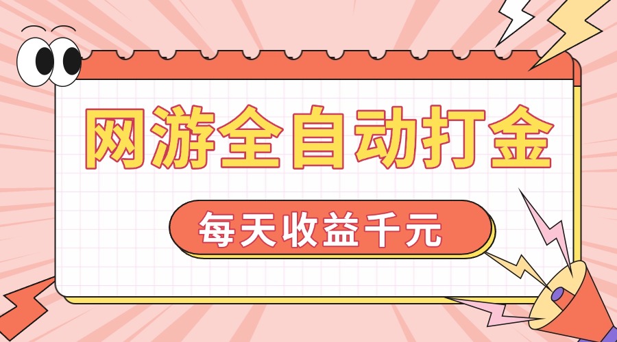 网游全自动打金，每天收益1000+ 简单有手就行-禾谷轻创网