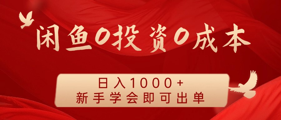 闲鱼0投资0成本 日入1000+ 无需囤货 新手学会即可出单-禾谷轻创网