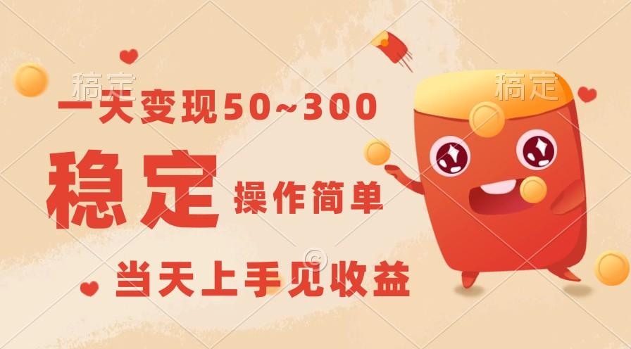 一天变现50~300，收益稳定，操作简单，当天上手见收益！-禾谷轻创网