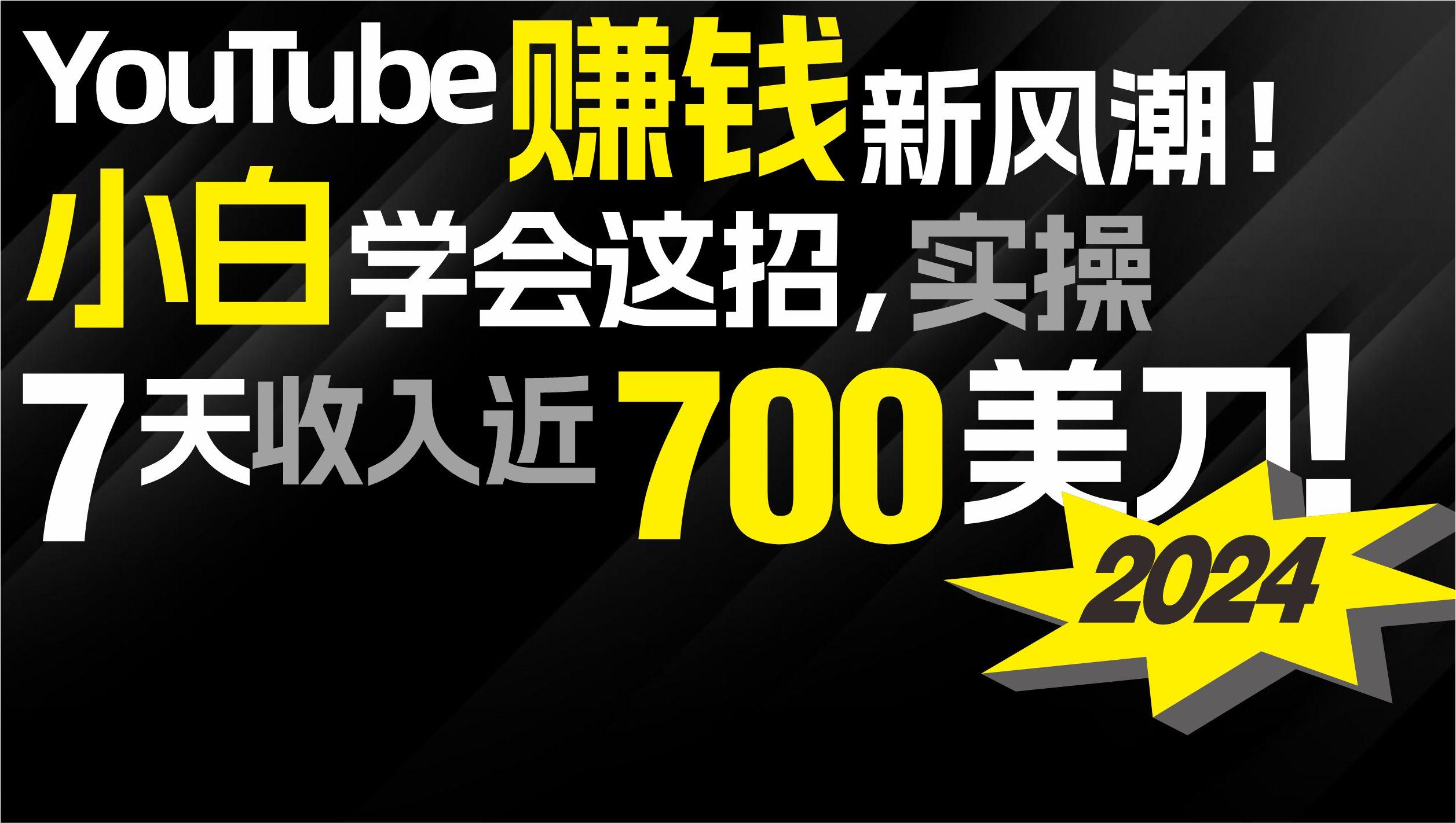 (9647期)2024 YouTube赚钱新风潮！小白学会这招，7天收入近7百美金！-禾谷轻创网