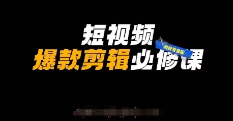 短视频爆款剪辑必修课，剪映专业版实操+自媒体技巧-禾谷轻创网