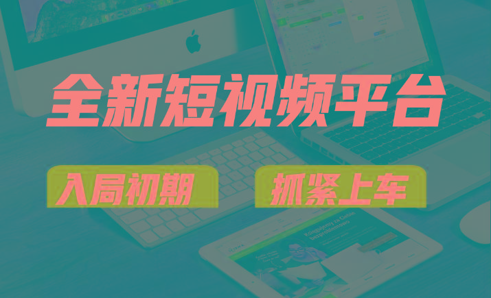 vivo全新短视频平台，新手小白入局初期红利的关键，想吃初期红利的速度！-禾谷轻创网