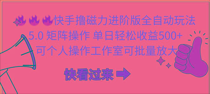 (10064期)快手撸磁力进阶版全自动玩法 5.0矩阵操单日轻松收益500+， 可个人操作…-禾谷轻创网