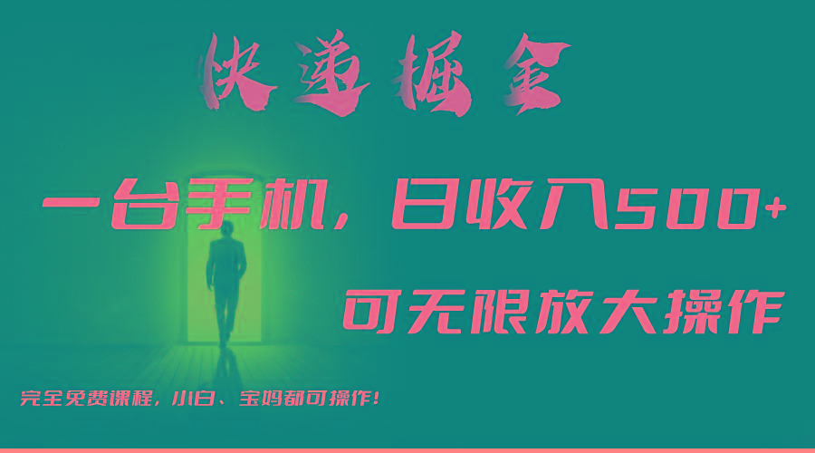 利用快递进行掘金，每天玩玩手机就能日入500+，可无限放大操作-禾谷轻创网