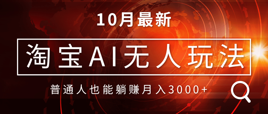 淘宝AI无人直播玩法，不用出境制作素材，不违规不封号，月入30000+-禾谷轻创网