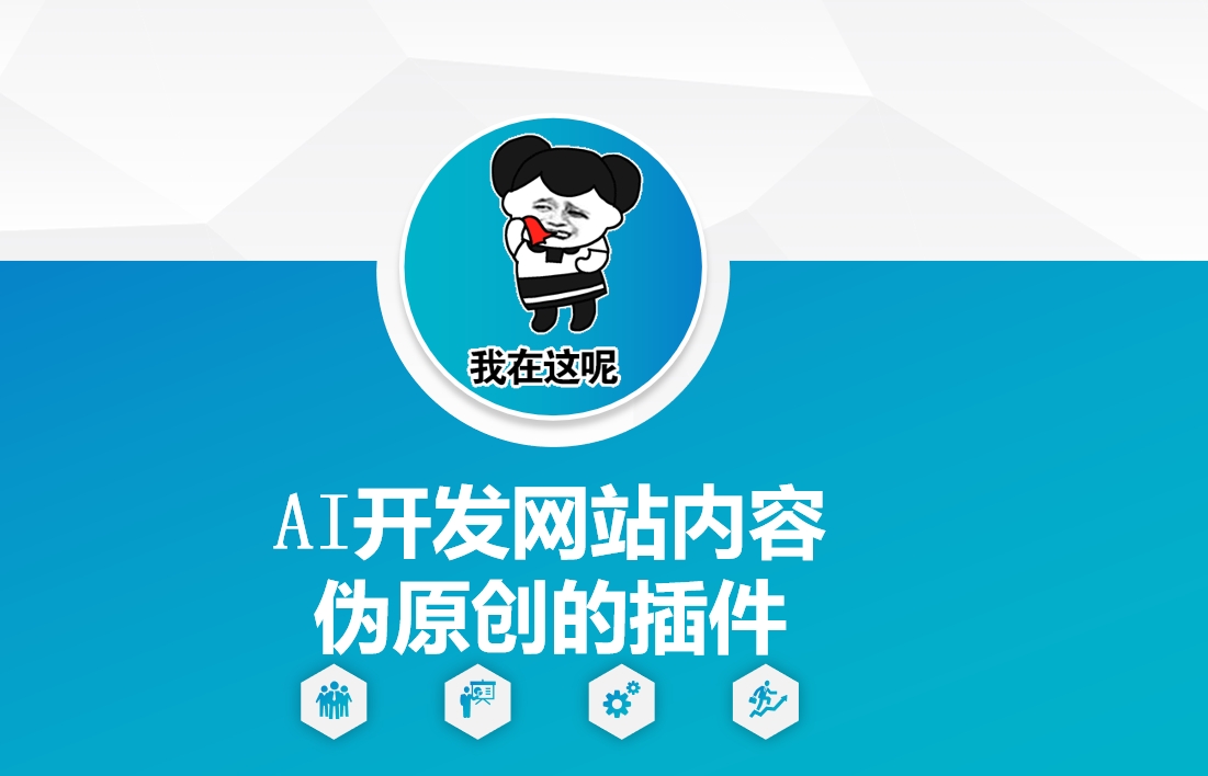 AI开发网站内容伪原创的插件，从零开始手把手教学-禾谷轻创网