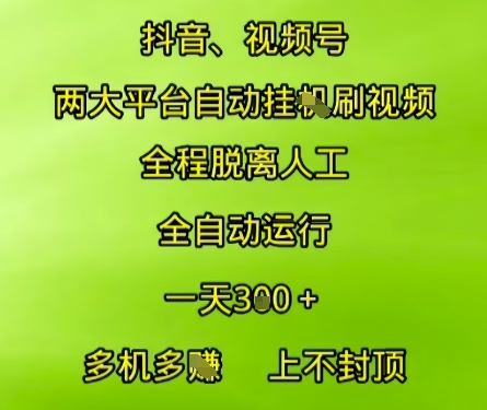 抖音视频号两大平台自动运行，全程脱离人工，自动获取收益，一天3张+，多机多挣，上不封顶【揭秘】-禾谷轻创网