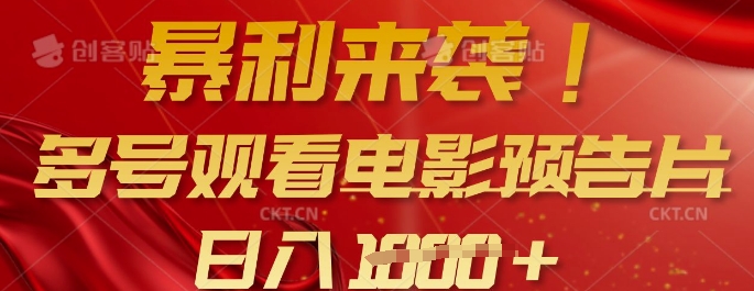 暴利来袭，多号观看电影预告片，可以批量可矩阵，日入多张-禾谷轻创网