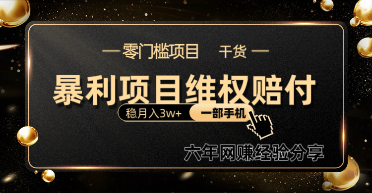 暴利项目线上维权赔付小白月入3w+一部手机改变思维不用剪辑写文案-禾谷轻创网