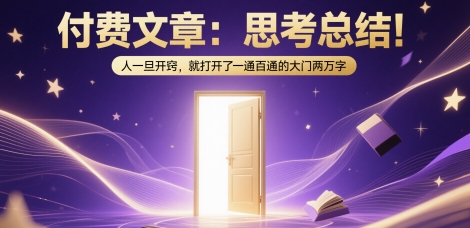 付费文章：思考总结！人一旦开窍，就打开了那扇一通百通的大门两万字-禾谷轻创网