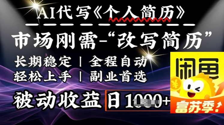 史诗级，AI全自动优化简历，一分钟完成交付，结合人人刚需，轻松日入多张-禾谷轻创网