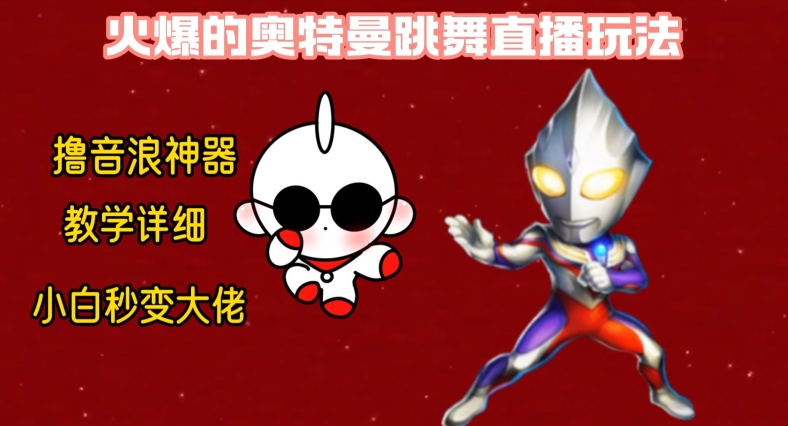 最新火爆奥特曼跳舞24小时无人直播，单场6小时撸10W音浪，小白也可操作，保姆级教学【揭秘】-禾谷轻创网