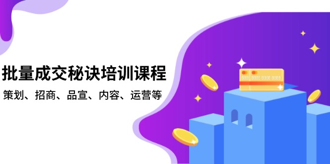 批量成交秘诀培训课程，策划、招商、品宣、内容、运营等-禾谷轻创网
