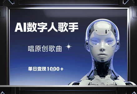 AI数字人歌手，唱原创歌曲，单日变现1k-禾谷轻创网