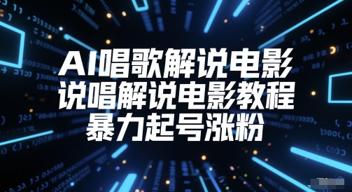 AI唱歌解说电影，说唱解说电影教程，暴力起号涨粉-禾谷轻创网