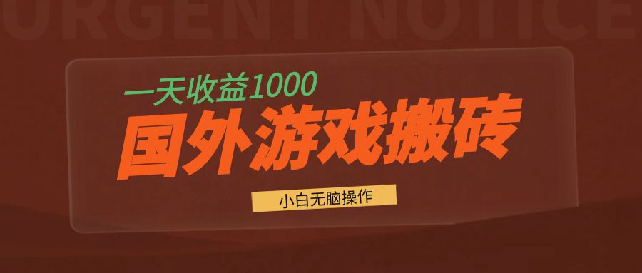 国外游戏全自动搬砖，一天收益1000+ 小白无脑操作-禾谷轻创网