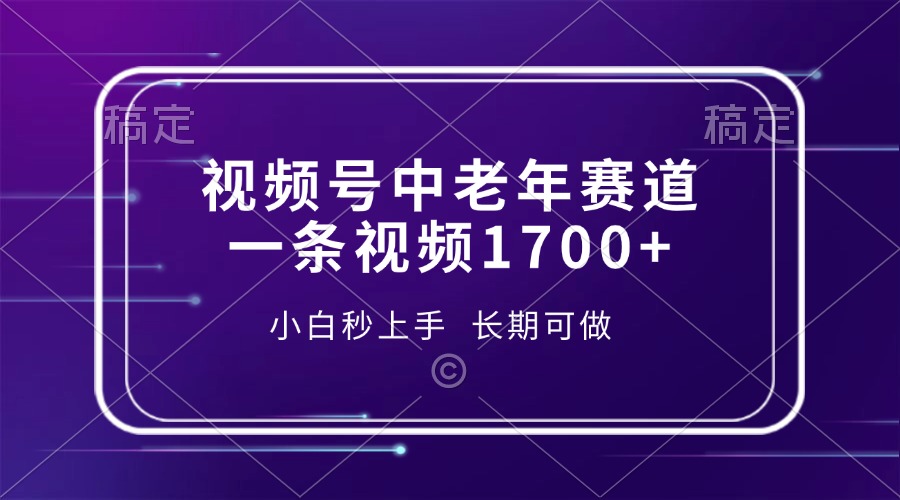 视频号中老年赛道，一条视频1700+，小白秒上手，长期可做-禾谷轻创网