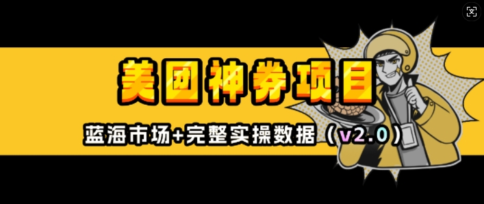 美团神券项目_入门级教程，外卖券膨胀推广项目(v2.0版教程)-禾谷轻创网