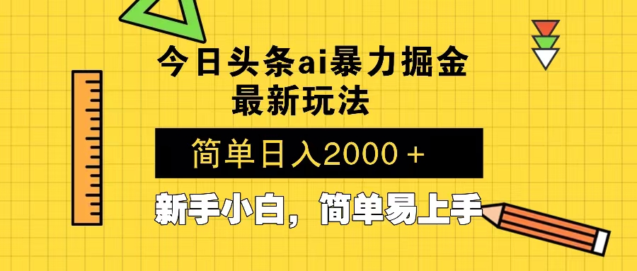 今日头条最新暴利掘金玩法 Al辅助，当天起号，轻松矩阵 第二天见收益，…-禾谷轻创网