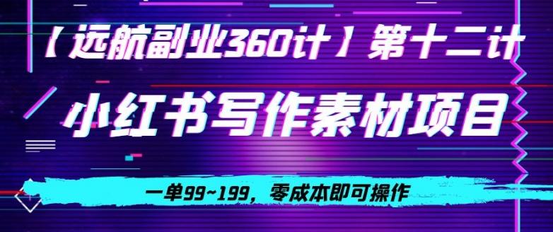 小红书虚拟写作素材项目，一单99~199，零成本即可操作-禾谷轻创网