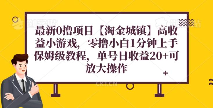最新0撸项目【淘金城镇】小游戏，零撸小白1分钟上手，保姆级教程，单机20+-禾谷轻创网