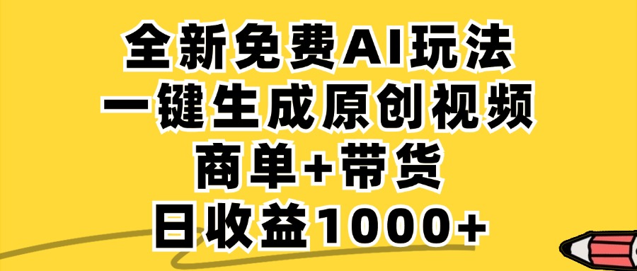 免费无限制，AI一键生成小红书原创视频，商单+带货，单账号日收益1000+-禾谷轻创网