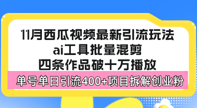 西瓜视频最新玩法，全新蓝海赛道，简单好上手，单号单日轻松引流400+创…-禾谷轻创网