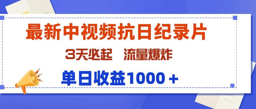 (9579期)最新中视频抗日纪录片，3天必起，流量爆炸，单日收益1000＋-禾谷轻创网