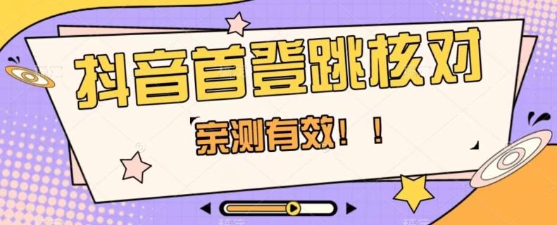 【亲测有效】抖音首登跳核对方法，抓住机会，谁也不知道口子什么时候关-禾谷轻创网