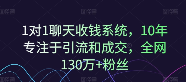 1对1聊天收钱系统，10年专注于引流和成交，全网130万+粉丝-禾谷轻创网