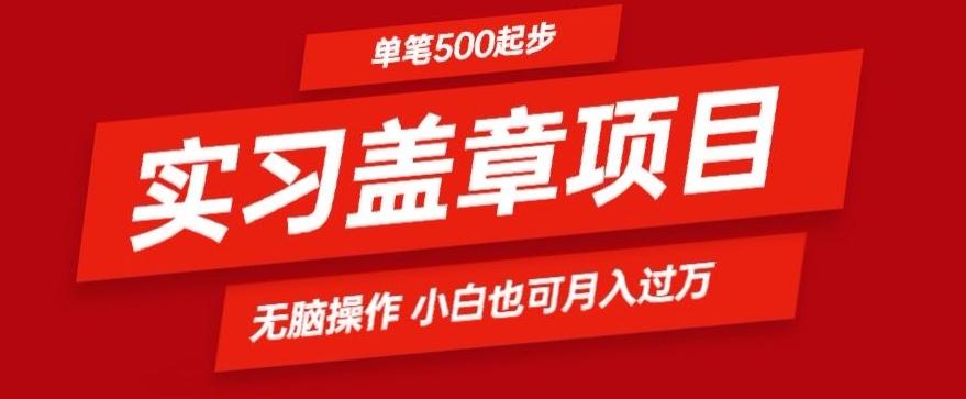 实习代盖章项目一单500起普通人可落地项目小白也可轻易上手-禾谷轻创网