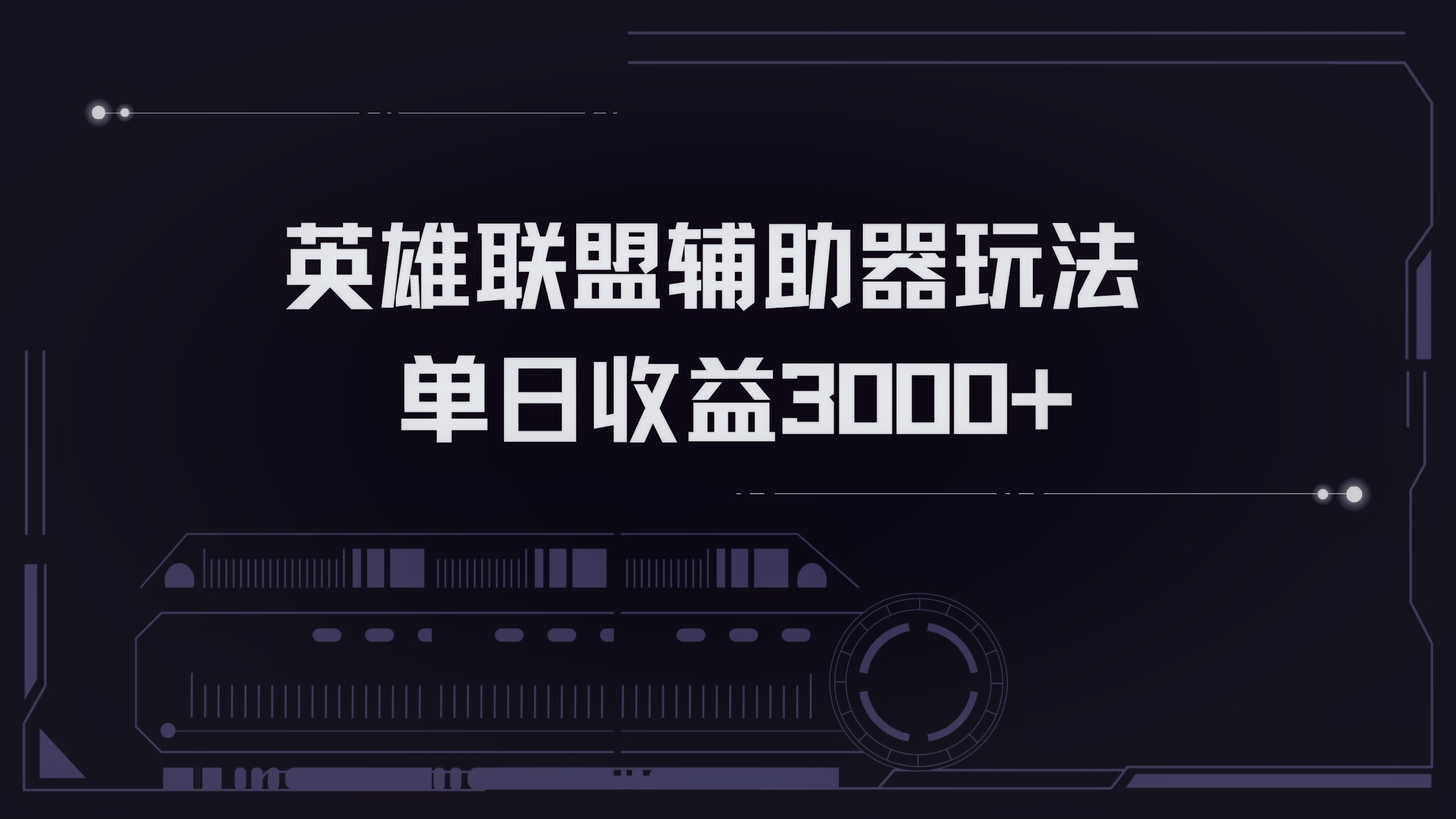 英雄联盟辅助器掘金单日变现3000+-禾谷轻创网