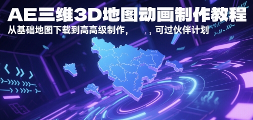 AE三维3D地图动画制作教程，从基础地图下载到高级制作，可过伙伴计划-禾谷轻创网