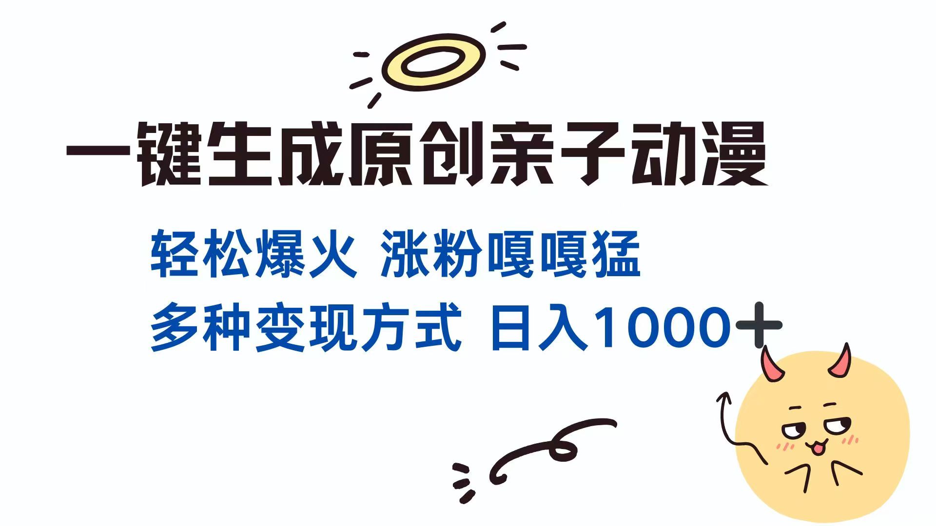 一键生成原创亲子对话动漫 单视频破千万播放 多种变现方式 日入1000+-禾谷轻创网