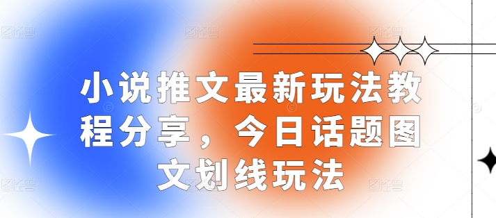 小说推文最新玩法教程分享，今日话题图文划线玩法-禾谷轻创网