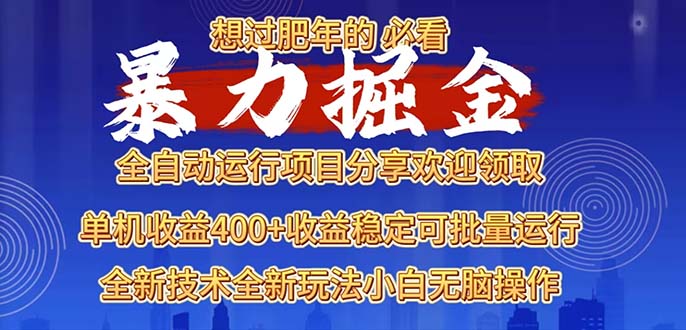 2025暴力掘金项目，想过肥年必看！-禾谷轻创网