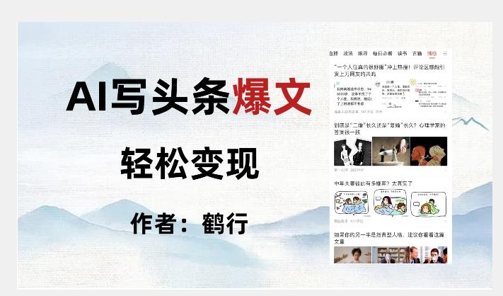 暴力拆解AI写头条爆文，轻松日入500+-禾谷轻创网
