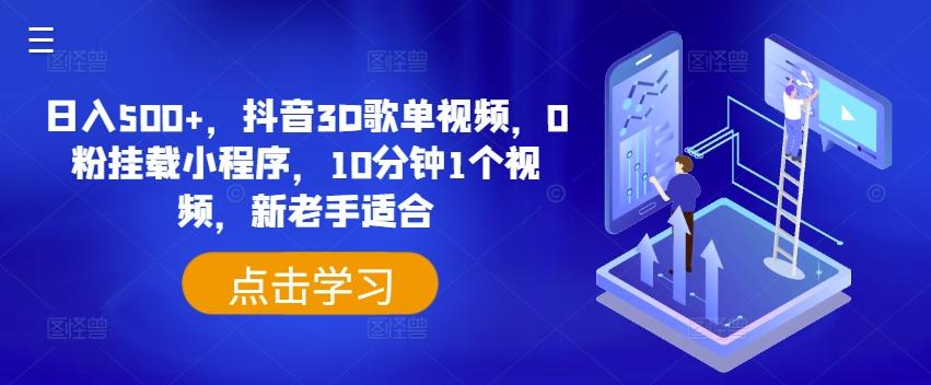 日入500+，抖音3D歌单视频，0粉挂载小程序，10分钟1个视频，新老手适合【揭秘】-禾谷轻创网