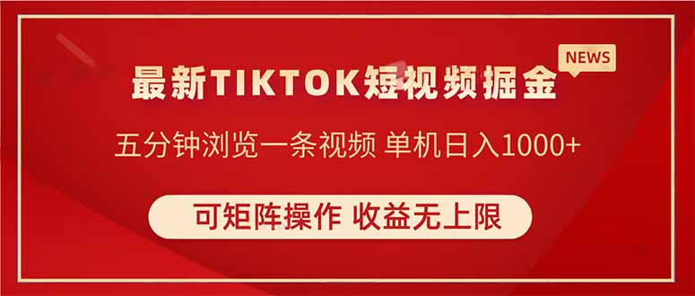 TIKTOK短视频暴力掘金 单机收益500+收益无上限 可矩阵操作 实现睡后收入-禾谷轻创网