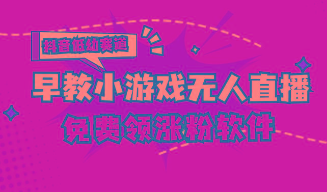 [抖音早教赛道无人游戏直播] 单账号日入100+，单个下载12米，日均10-30…-禾谷轻创网
