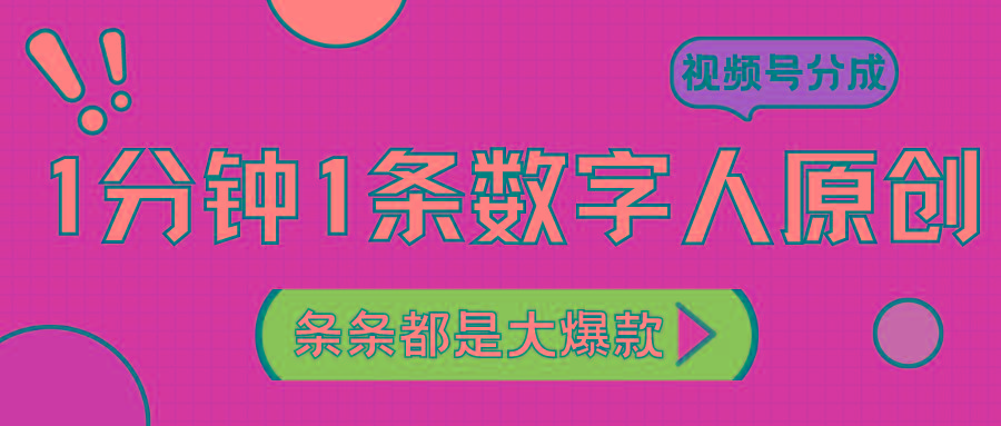 2024最新不露脸超火视频号分成计划，数字人原创日入3000+-禾谷轻创网